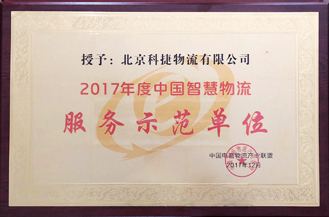 科捷物流榮獲“2017年度中國智慧物流服務(wù)示范單位”大獎(jiǎng)