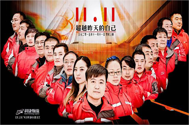 超越昨天的自己，科捷物流雙十一再創(chuàng)奇跡