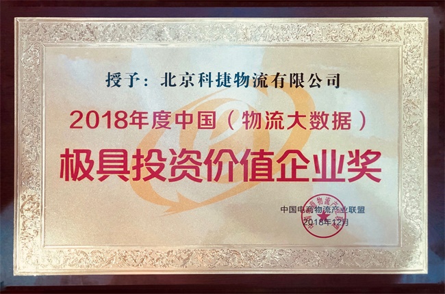 年度大數(shù)據(jù)最具投資價(jià)值獎(jiǎng)入袋！科捷再獲殊榮