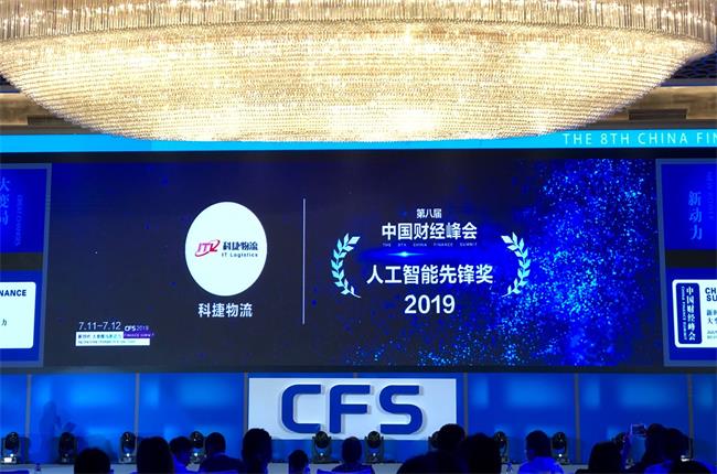問道中國經(jīng)濟(jì)，CFS2019科捷再獲兩項(xiàng)大獎(jiǎng)：人工智能先鋒獎(jiǎng)、行業(yè)影響力品牌