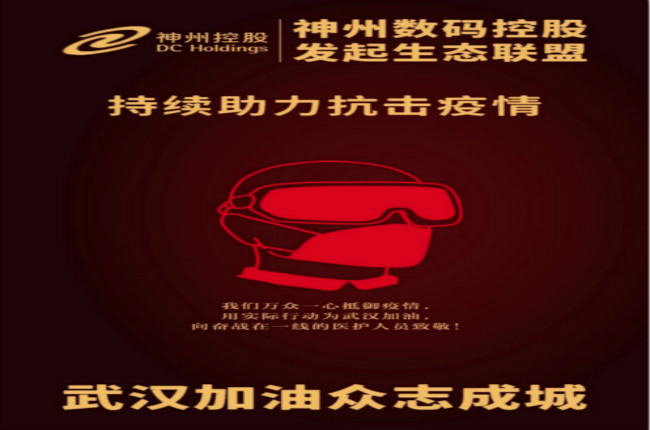 武漢加油！神州數(shù)碼控股發(fā)起生態(tài)聯(lián)盟傾力抗擊疫情
