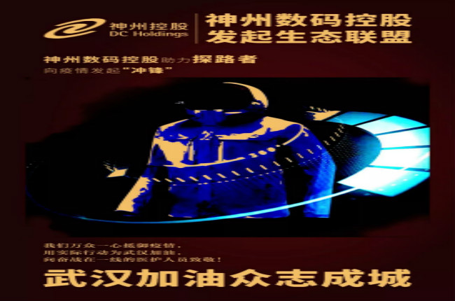 行動繼續(xù)！神州數(shù)碼控股助力探路者向武漢疫情發(fā)起“沖鋒”