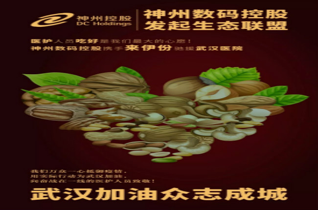 醫(yī)護人員吃好是我們最大的心愿！神州數(shù)碼控股攜手來伊份馳援武漢醫(yī)院