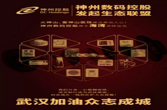 火神山、雷神山醫(yī)院建設(shè)牽動人心！神州數(shù)碼控股攜手海灣添磚加瓦