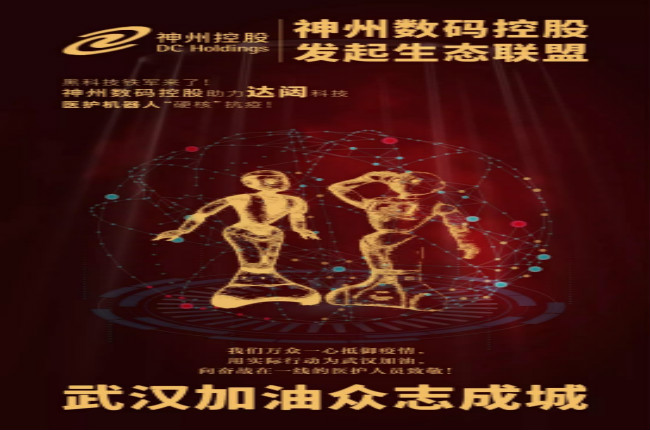 黑科技鐵軍來了！神州數(shù)碼控股助力達(dá)闥科技醫(yī)護(hù)機(jī)器人“硬核”抗疫！