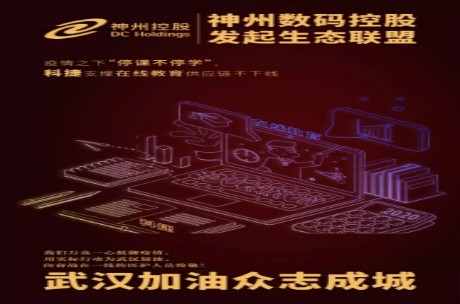 神州數(shù)碼控股科捷支撐在線教育供應(yīng)鏈不下線，疫情之下“停課不停學(xué)”