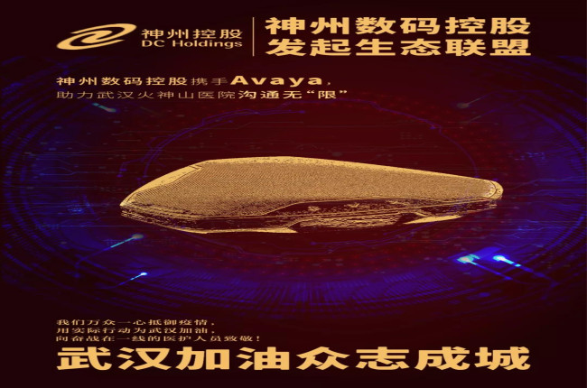 神州數(shù)碼控股攜手Avaya，助力武漢火神山醫(yī)院溝通無“限”