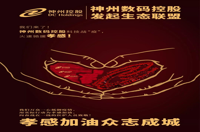 我們來了！神州數(shù)碼控股科技戰(zhàn)“疫”，火速馳援孝感！