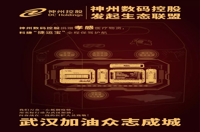神州數(shù)碼控股捐贈(zèng)孝感醫(yī)療物資，科捷“捷運(yùn)寶”全程保駕護(hù)航