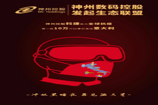沖破黑暗夜，再見滿天星—— 神州控股科捷助力全球戰(zhàn)“疫”