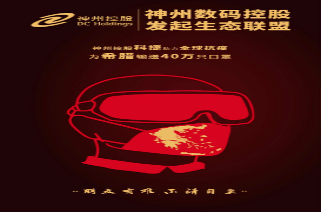摯友如異體同心丨神州控股科捷全球抗疫再發(fā)力，40萬只口罩發(fā)往希臘