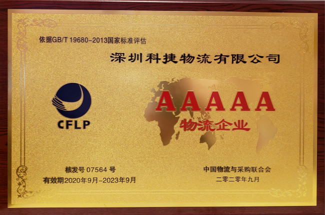 硬核科技獲認(rèn)可，神州控股旗下科捷榮膺國(guó)家5A級(jí)物流企業(yè)最高資質(zhì)