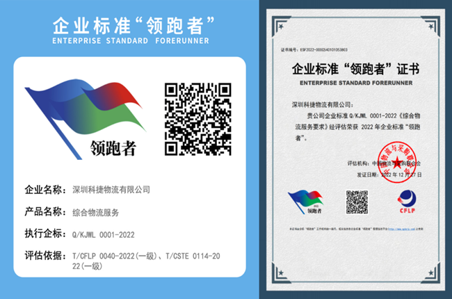 參與制定行業(yè)標(biāo)準(zhǔn)，神州控股旗下科捷獲評(píng)物流領(lǐng)域首批“領(lǐng)跑者”